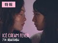 吉澤嘉代子、新曲「氷菓子」が映画『アイスクリームフィーバー』主題歌に決定　自身も役者として出演