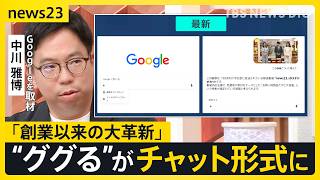 【Google大刷新】“ググる”が変わる「検索」⇒「AIに質問」へ “AIエージェント”が電話も…便利だけど「個人情報」渡すリスクは？【news23】｜TBS NEWS DIG