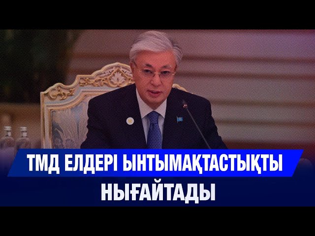ТМД мемлекеттері басшылары кеңесінің отырысы өтті