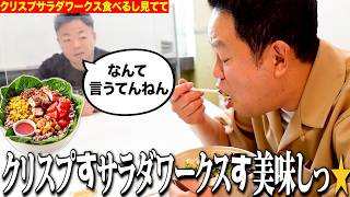 【見守り】人気のクリスプサラダワークス食べるしちょっと見てて【ダイアンYOU&TUBE】