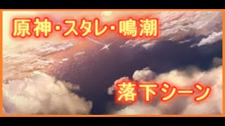 【原神・スターレイル・鳴潮】落下シーンって泣けるよね？