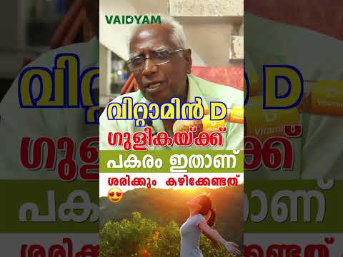 #shorts vttamin D ഗുളികയ്ക്കെ പകരം കഴിക്കേണ്ടത് Vitamin D deficiency treatment,#kvdayal   #vaidyam