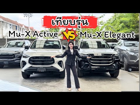 เทียบรุ่น ISUZU Mu-X Active กับ Elegant 2025 #เซลล์เรย์💃🏻 #อีซูซุป้ายแดง 