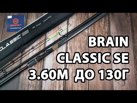 Фідер Brain Classic SE 3.60м / до 130г — універсальне вудилище для донної риболовлі + 3 вершинки в комплекті