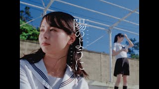 陽のように / HINONABE (Music Video) のサムネイル