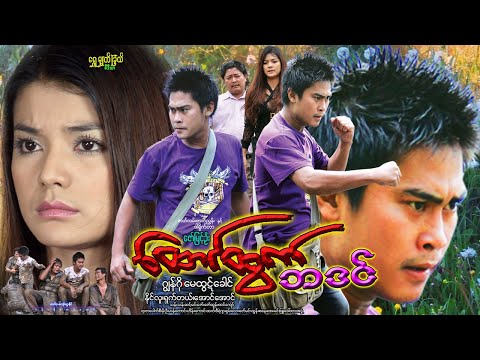 ထောင်ထွက် ဘဒင် Htaung Hwet Ba Din ဂျွန်ဂို၊ ရှက်တယ်၊ မေထွဋ်ခေါင်၊ နိုင်လူ