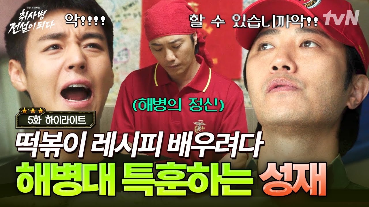 [#취사병전설이되다 5화] 떡볶이 만들 수 있습니까‼️ 악‼️ 진구에게 해병의 정신이 담긴 레시피 전수 