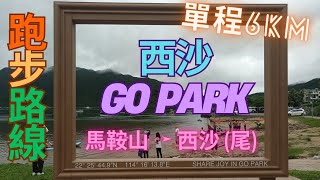 【跑步路線分享】馬鞍山至西沙Go Park｜新路線｜少人｜打風落雨都可跑｜詳細路況