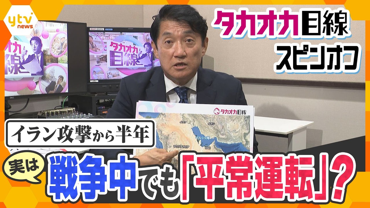 【YouTube限定・タカオカ解説】もはやホルムズ海峡は交渉のカードではない？イラン戦争から半年　実は生活も貿易も「平常運転」のワケ【スピンオフ】