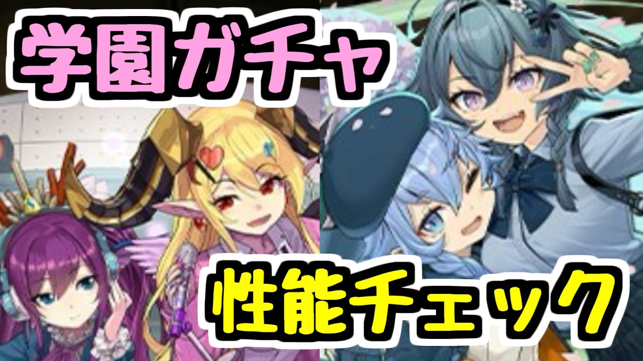 【学園ガチャ】新キャラ多い！学園ガチャの新キャラ情報チェック！【パズドラ】