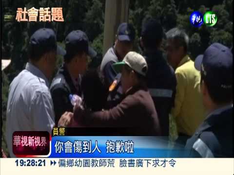 強收梨山果農土地 警民爆衝突!