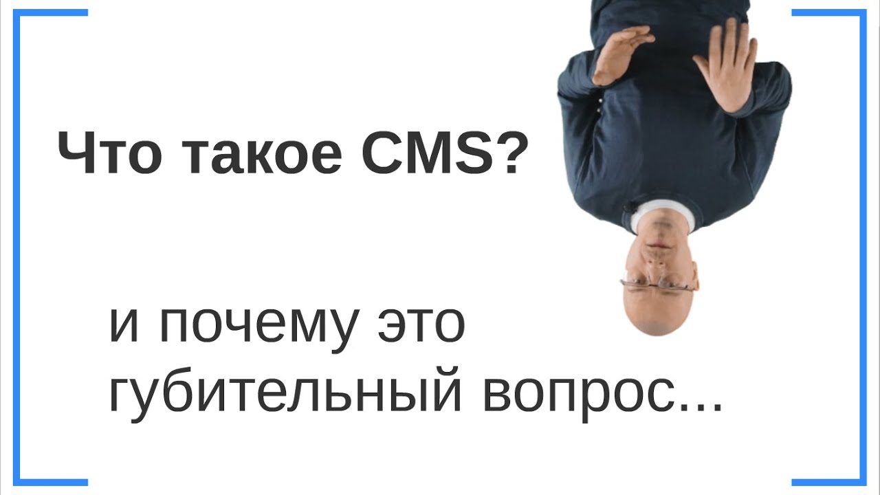 Что такое CMS (движок сайта) Виды CMS и зачем они не нужны :)