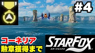 【Switch2版】スターフォックス #4 コーネリア 勲章獲得まで【連射コン使用 実況なし 攻略プレイ動画 STAR FOX How to Earn a Medal】