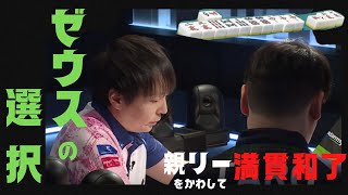 赤坂ドリブンズ 鈴木たろう 華麗なるゼウスの選択!!