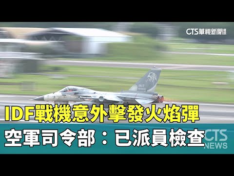 IDF戰機意外擊發火焰彈　空軍司令部：已派員檢查