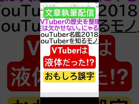 社会情報学科 🔴VTuber液体説⁉︎🟡たまに面白い誤字あるよね🟢卒論の書き方配信 #shorts #vtuber #writing #academic