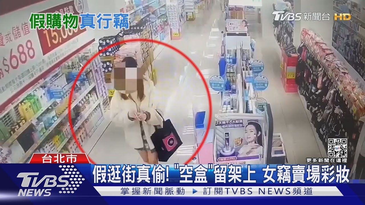 假逛街真偷!「空盒」留架上 女竊賣場彩妝