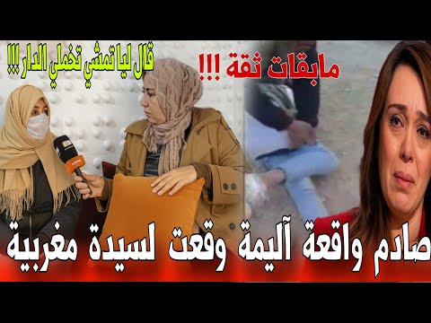 🔴 عاجل سيدة تفجر تفاصيل صادمة  خداني من الموقف شوفو شنو دار فيا هو و صاحبو  - أخبار المغرب اليوم 