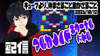 【参加型】キューフより、休まざること動かざること アルカノイド エターナルバトル実況配信【Vtuber】