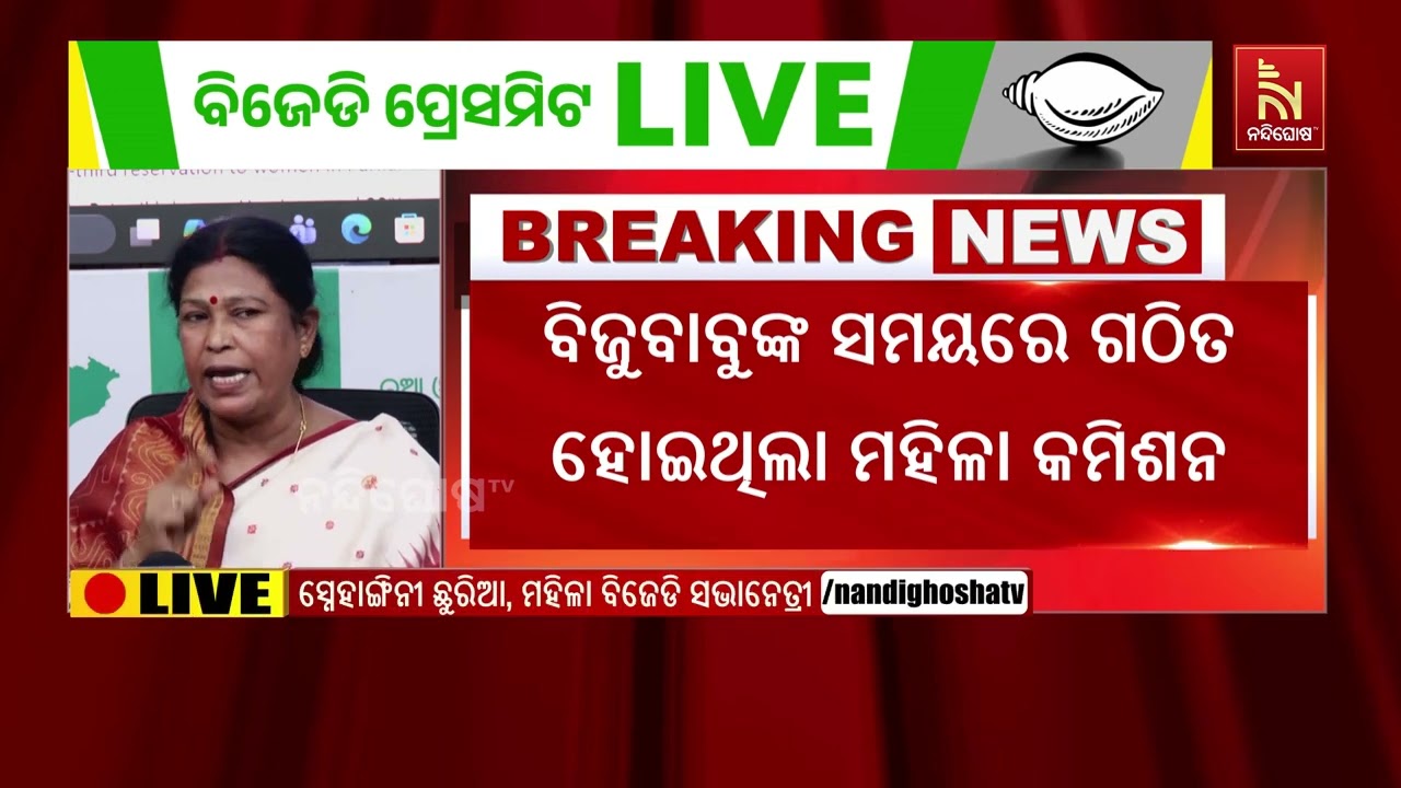ମହିଳା ସଂରକ୍ଷଣ ସମ୍ପର୍କରେ କେନ୍ଦ୍ରକୁ ବିଜେଜିର ଟାର୍ଗେଟ ; 