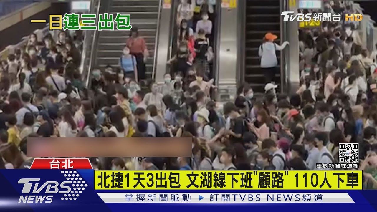 北捷1天3出包！文湖線下班「顧路」　110人下車
