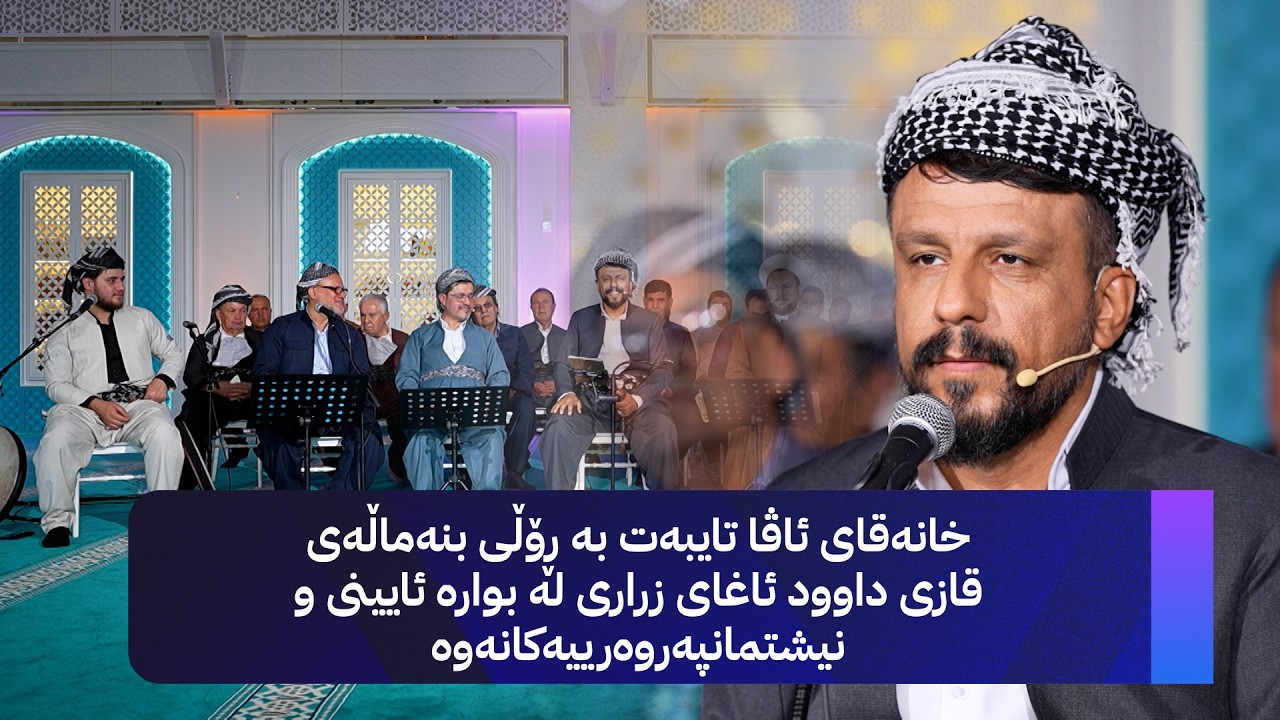 ڤیدیۆ | خانەقای ئاڤا تایبەت بە ڕۆڵی بنەماڵەی قازی داوود ئاغای زراری لە بوارە ئایینی و نیشتمانپەروەرییەکانەوە
