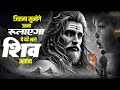बैठा है श्मशान में भोला Shiv Bhajan 2026 New Shiv Bhakti Song 