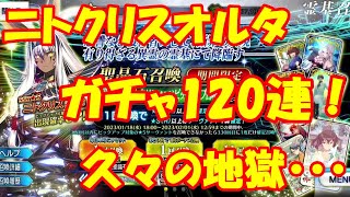 【FGO】ニトクリスガチャ120連・・・【生放送分】