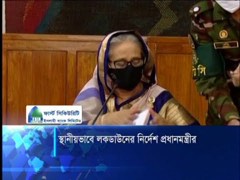 করোনা সংক্রমণ বাড়লে স্থানীয়ভাবে লকডাউন দেয়ার নির্দেশ দিয়েছেন প্রধানমন্ত্রী | ETV News