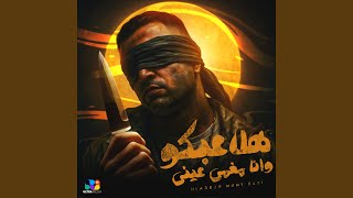 هلاعبكو وانا مغمي عيني