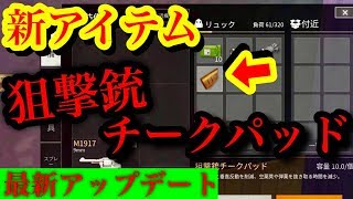 【荒野行動】新アイテム狙撃銃チークパッド！！マジで見つからない伝説の装備を早速装備してみた！！(knives out)