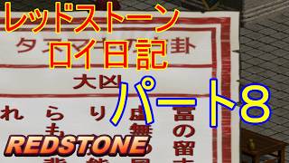 【REDSTONE】レッドストーン　ロイ日記　パート８