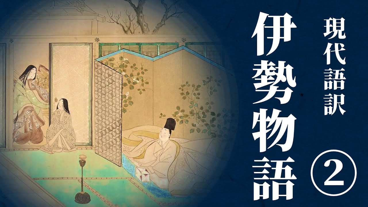 【古典朗読】現代語訳　伊勢物語（2）／吉井勇【聞き流し・作業用・睡眠導入にも】