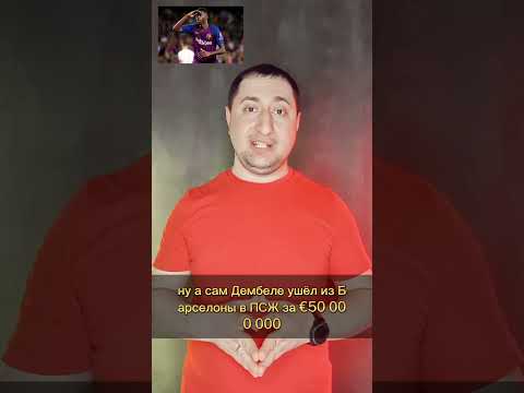 Топ 5 провальных трансферов Барселоны в 21-ом веке(Часть 4) #футбол #топ #shorts