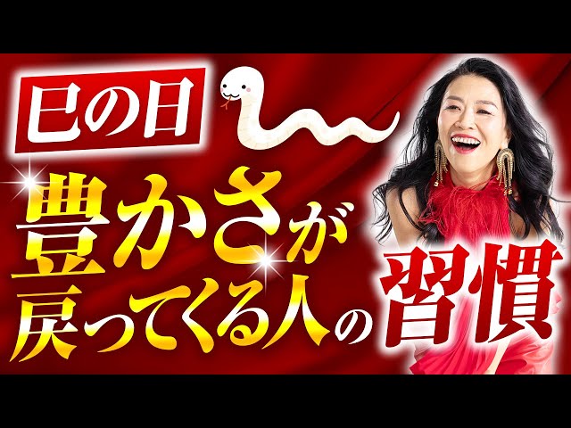 巳の日｜豊かさが戻ってくる人のシンプルな習慣（第2150回）