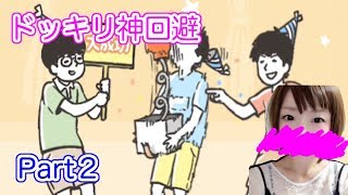 【ゲーム実況】華麗に回避してやんぜ！Part２【ドッキリ神回避】