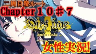 【Dies irae】実況√螢~Amantes amentes~ Chapter10〈7〉魔法の言葉