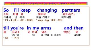 Changing Partners,  Patti Page , 내 품에 안길 때까지 춤추고, 다시는 떠나 보내지 않을래요. 패티 페이지  췌인징 파트너 가사, 팝송노래방, lyrics