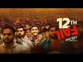 12th Fail 2023 Hindi Full Movie বাংলা সাবটাইটেল