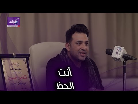تامر حسين يكشف عن لقب جديد لـ عمرو دياب.بين أصدقاءه. وكوبليه جديد لـ"أنت الحظ"