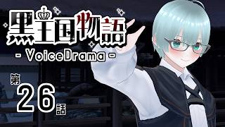 【ボイスドラマ】黒王国物語 第5章 戦いの始まり（4）【ダークファンタジー】