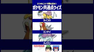 【ポケモン】公式の手で狂った対戦環境【共通点クイズ】#shorts #ポケモンクイズ  #dojest #ポケモンSV #ポケチャン #ライコウ #エンテイ #スイクン