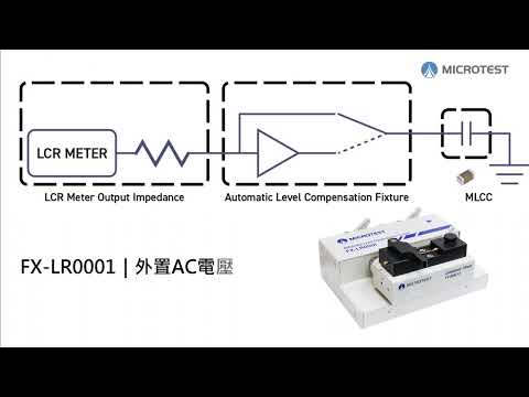 使用AC電壓準位補償量測MLCC更精準