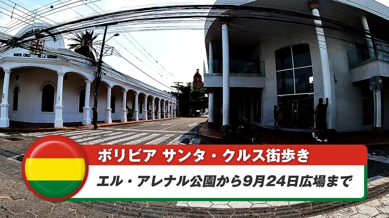 【ボリビア】サンタ・クルス・デ・ラ・シエラ⑦エル・アレナル公園から9月24日広場まで