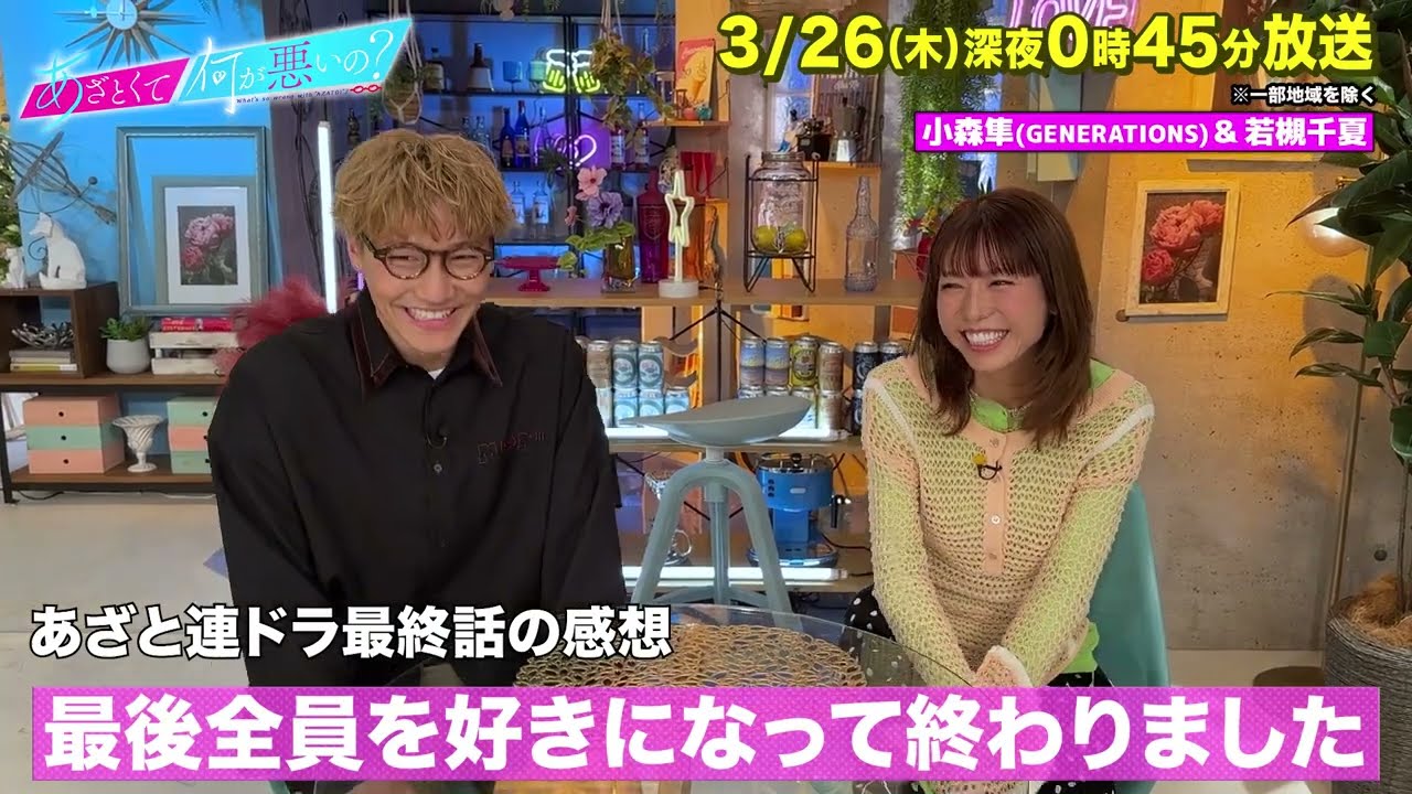 【あざとくて何が悪いの?】GENERATIONS  小森隼 ・若槻千夏  に収録後インタビュー!!