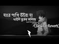 Jare Pakhi Uira Ja | যারে পাখি উইড়া যা | Atif Ahmed Niloy | (Slowed+Reverb) Bangla LoFi M