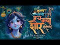 Mach Gaya Shor Sari Nagri Re Krishna Song Dahi Handi Song Janmashtami