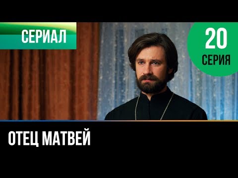 ▶️ Отец Матвей 20 серия - Мелодрама | Фильмы и сериалы - Русские мелодрамы