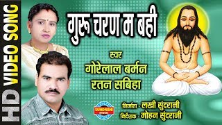 Download lagu GURU CHARAN BAHI MATH - GORELAL BARMAN & RATAN SABIHA - SATNAM SANDESH mp3