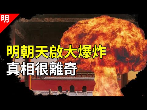 史上最詭異的爆炸，2萬人被炸飛，太子被活活嚇死，明朝天啟大爆炸，背後真相很離奇【貓眼觀歷史】